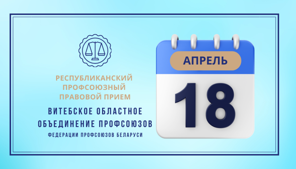 18 апреля в Орше  пройдет профсоюзный правовой прием граждан  
